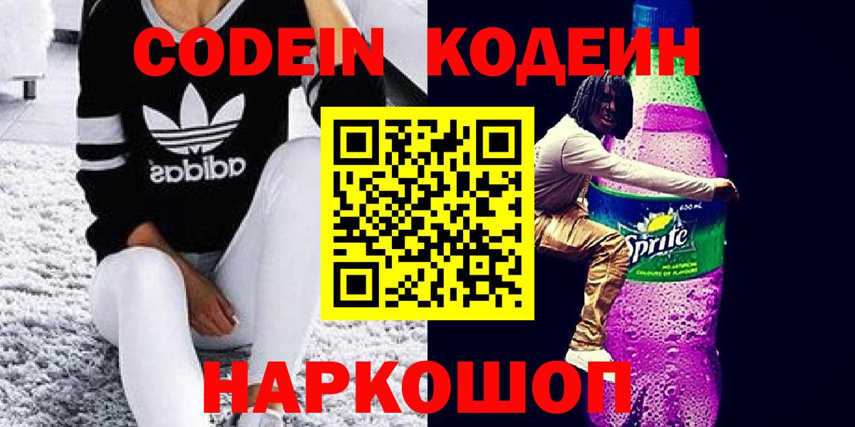 Codein напиток Lean (лин) Качканар