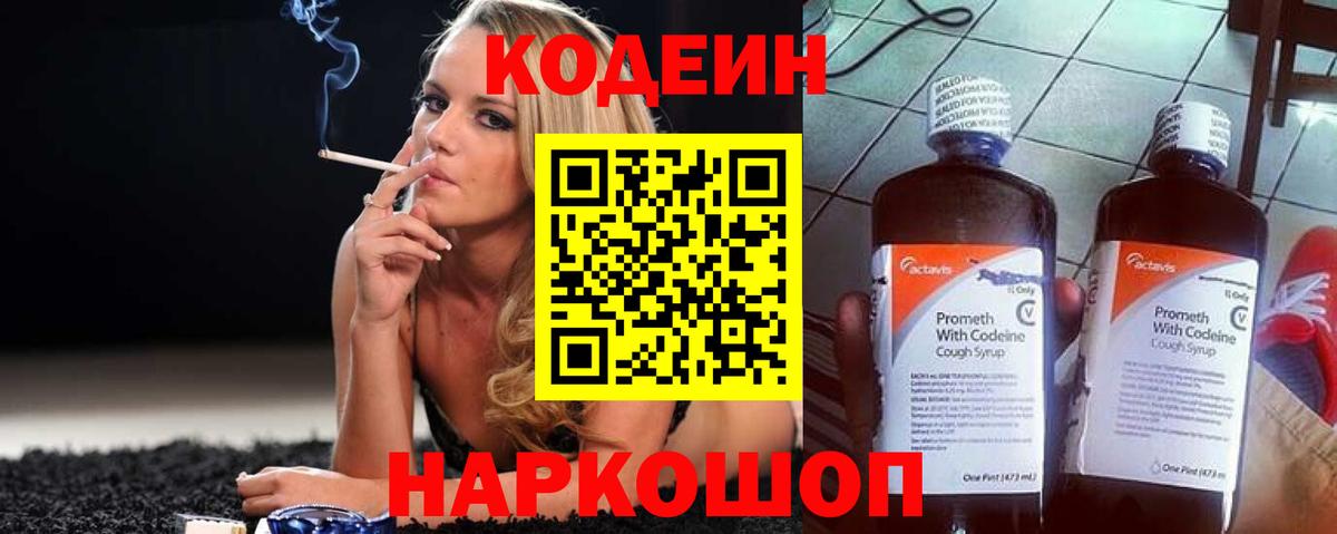 Кодеиновый сироп Lean Purple Drank  Вход с VPN  Codein Purple Drank  Качканар 